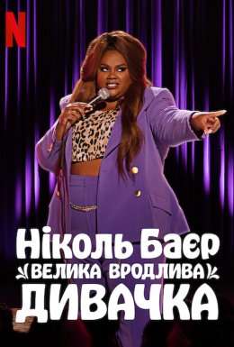 постер до фільму Ніколь Баєр: Велика вродлива дивачка дивитися онлайн