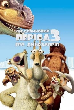 постер до фільму Льодовиковий період 3: Ера динозаврів дивитися онлайн