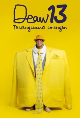 постер до фільму DEAW 13: Таїландський стендап дивитися онлайн
