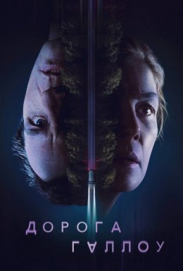 постер до фільму Дорога Геллоу / Священний шлях дивитися онлайн