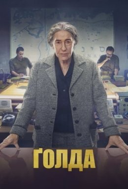 постер до фільму Ґолда дивитися онлайн