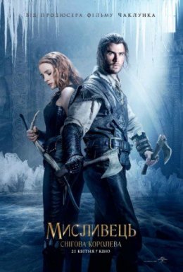 постер до фільму Мисливець і снігова королева 2 [Театральна та розширена версії] дивитися онлайн