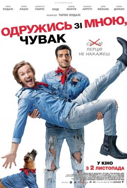 постер до фільму Одружись зі мною, чувак дивитися онлайн