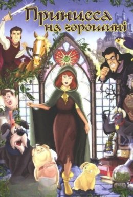 постер до фільму Принцеса на горошині дивитися онлайн