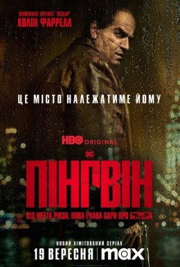 постер серіалу Пінгвін