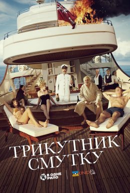 постер до фільму Трикутник смутку дивитися онлайн
