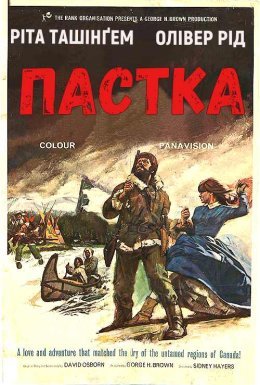 постер до фільму Пастка дивитися онлайн
