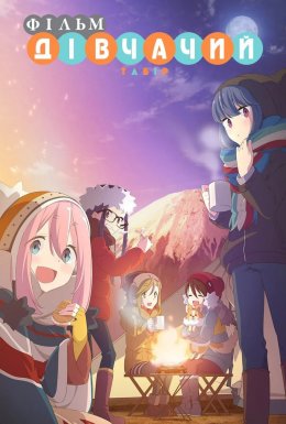 постер до фільму Дівчачий табір. Фільм дивитися онлайн
