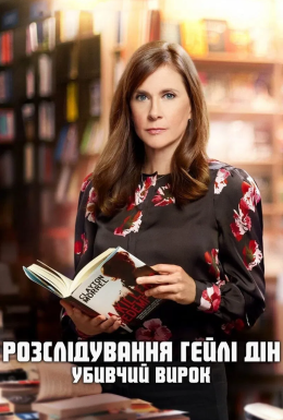 постер до фільму Розслідування Гейлі Дін: Убивчий вирок дивитися онлайн