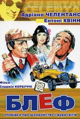 постер до фільму Блеф: оповідка про шахрайство і дурисвітів [Remastered] дивитися онлайн