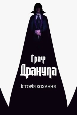 постер до фільму Граф Дракула. Історія кохання дивитися онлайн