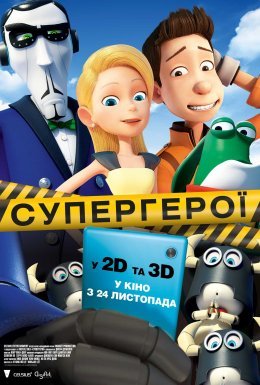 постер до фільму Супергерої дивитися онлайн