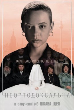 постер серіалу Неортодоксальна