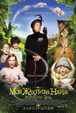 постер до фільму Моя жахлива няня: великий бум дивитися онлайн