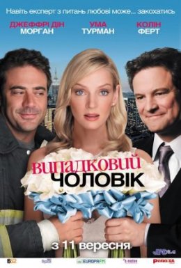 постер до фільму Випадковий чоловік дивитися онлайн