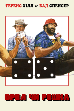 постер до фільму Орел або решка дивитися онлайн