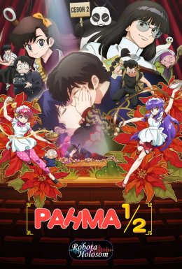 постер серіалу Ранма 1/2