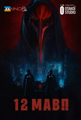 постер серіалу 12 мавп