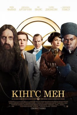 постер до фільму Кінгс Мен дивитися онлайн