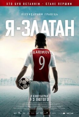 постер до фільму Я - Златан дивитися онлайн