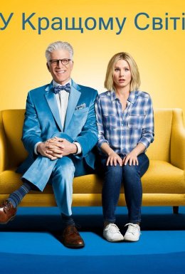 постер серіалу У кращому світі