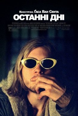 постер до фільму Останні дні дивитися онлайн