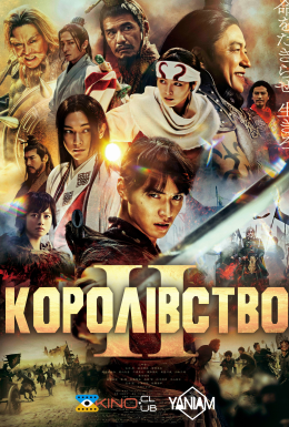 постер до фільму Королівство 2 дивитися онлайн