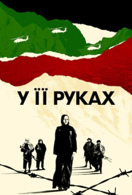 постер до фільму У її руках дивитися онлайн