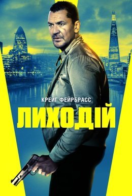 постер до фільму Лиходій дивитися онлайн