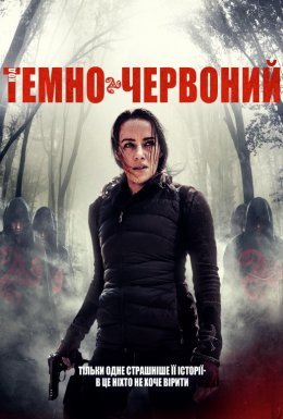 постер до фільму Код «Темно-червоний» дивитися онлайн
