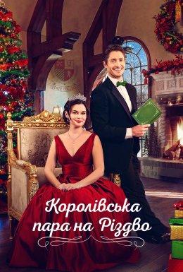 постер до фільму Королівська пара на Різдво дивитися онлайн