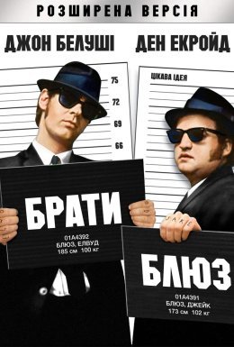 постер до фільму Брати Блюз дивитися онлайн