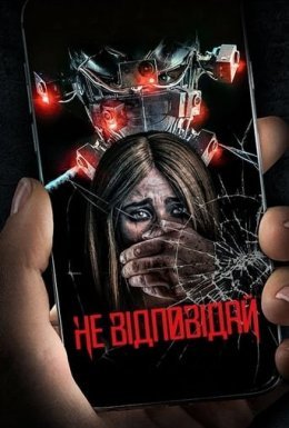 постер до фільму Не відповідай дивитися онлайн