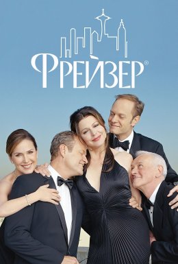 постер серіалу Фрейзер