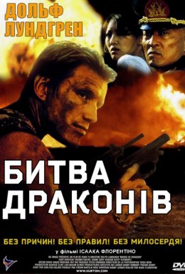 постер до фільму Битва драконів дивитися онлайн