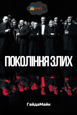 постер до фільму Покоління злих дивитися онлайн
