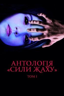 постер до фільму Антологія «Сили жаху»: Том I дивитися онлайн