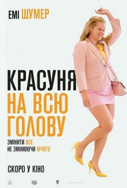 постер до фільму Красуня на всю голову дивитися онлайн