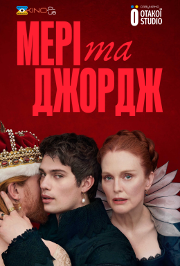 постер серіалу Мері та Джордж