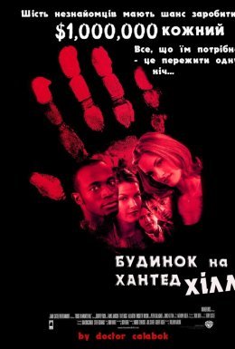 постер до фільму Будинок на Хантед Хілл дивитися онлайн