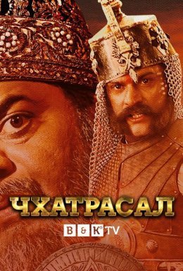 постер серіалу Чхатрасал