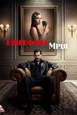 постер серіалу Ешрефова мрія