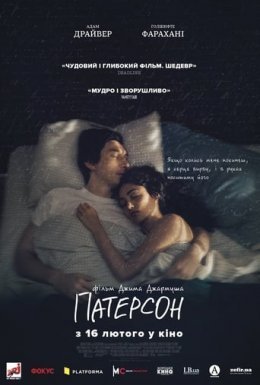 постер до фільму Патерсон дивитися онлайн