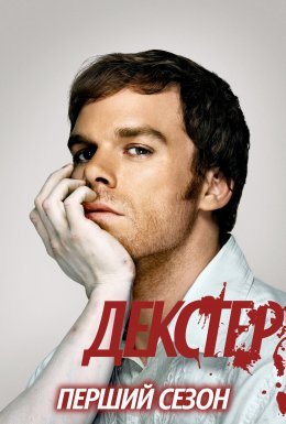 постер серіалу Декстер