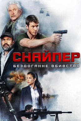 постер до фільму Снайпер: Ідеальне вбивство дивитися онлайн
