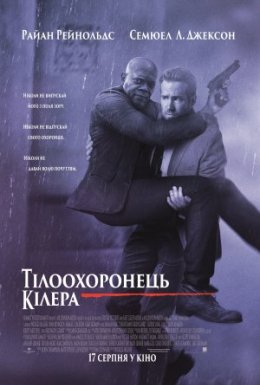 постер до фільму Тілоохоронець кілера дивитися онлайн