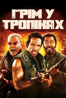 постер до фільму Грім у тропіках [Розширена версія] дивитися онлайн