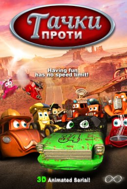 постер серіалу Тачки проти
