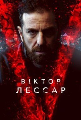 постер серіалу Віктор Лессар
