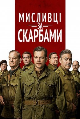 постер до фільму Мисливці за скарбами дивитися онлайн